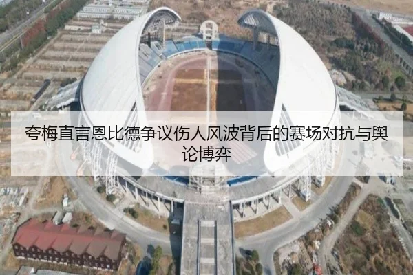 夸梅直言恩比德争议伤人风波背后的赛场对抗与舆论博弈 | MKSPORTS